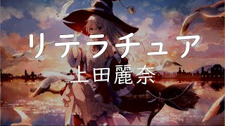 日文歌曲 / 上田麗奈 - リテラチュア ( TVアニメ  魔女之旅 OP ) 【中日字幕】