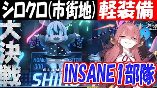 【ブルアカ】大決戦シロクロ（市街地）軽装備INSANE1部隊クリア解説【ブルーアーカイブ】