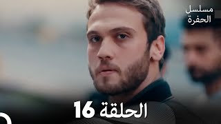 مسلسل الحفرة الحلقة 16 (Arabic Dubbed)