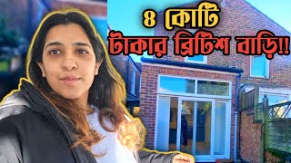 ৪কোটি💰টাকার ব্রিটিশ🇬🇧বাড়ি ||বাড়ি কেনার মিনিমাম প্রসেস✅ Vlog