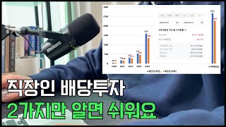 배당투자 2가지만 알면 쉬워요 / 직장인 배당투자로 은퇴하기