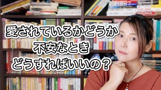 パートナーに愛されているか不安になった時に考えるべきこと３つ