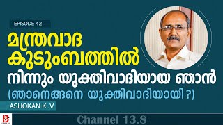 മന്ത്രവാദ കുടുംബത്തിൽ നിന്നും യുക്തിവാദിയായ ഞാൻ |  Asokan K V | How I Became a Rationalist? Ep-42