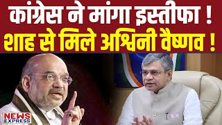 Congress के इस्तीफा मांगने के बीच Amit Shah से मिले Ashwini Vaishnaw !