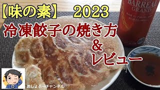 【味の素冷凍餃子 2023】の焼き方＆レビュー！（感想）