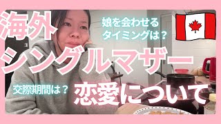 海外シングルマザーの恋愛について/交際期間は？いつ娘に会わせる？