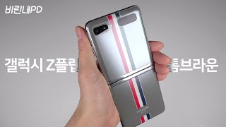 갤럭시 Z플립 톰브라운 에디션 언박싱! Galaxy Z Flip Thom Browne edition Unboxing