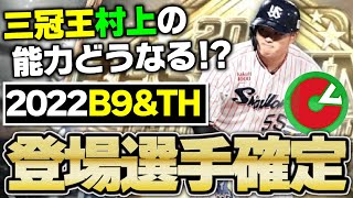 “三冠王・村上宗隆”の能力はどうなる！？初登場の選手も多数！2022B9\u0026TH全選手まとめセ・リーグ編【プロスピA】# 1922