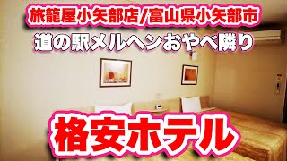 旅籠屋小矢部店/富山県小矢部市【ホテル】能登島からドライブして道の駅メルヘンおやべ隣のモーテルで宿泊【旅行VLOG】モーテル,能登島大橋,石川県,七尾市,能登島,和倉温泉駅,道の駅メルヘンおやべ