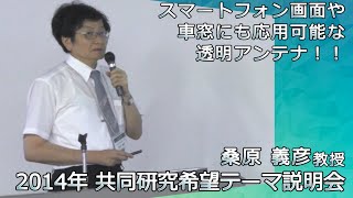 2014年 共同研究希望テーマ説明会 桑原教授 -スマートフォン画面や車窓にも応用可能な透明アンテナ！！-