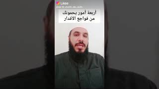 اربع أمور مهمة في حياتك✅