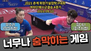 유소라(안산시청) vs 정다나(파주시청) 탁구,실업탁구,신유빈,탁구시합