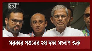 সরকার পতনের আন্দোলনের কৌশল চূড়ান্ত করতে বিএনপির সংলাপ শুরু | News | Ekattor TV