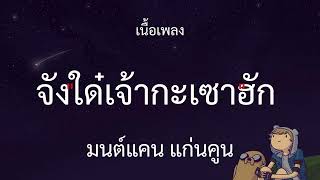 จังใด๋เจ้ากะเซาฮัก - มนต์แคน แก่นคูน(เนื้อเพลง)