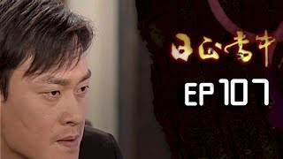 日正當中 EP107