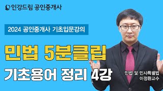 [인강드림 5분클립] 2024년 이정환 민법 및 민사특별법 \