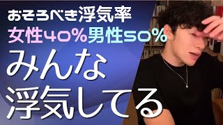 浮気するのは当たり前?!恐るべき浮気率【DaiGo切り抜き】