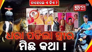 ଆଶ୍ରମର କର୍ପୋରେଟେ ଷ୍ଟାଇଲ: ଜିତେନ୍ ଙ୍କ ସ୍ତ୍ରୀ ଶିଖୁଥିଲେ ଘୋଡାଚଢା ! କିନ୍ତୁ କାହିଁକି?