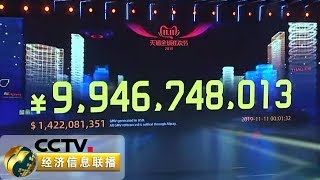 《经济信息联播》16点31分 2135亿元  双十一成交总额再破纪录 20191111 | CCTV财经