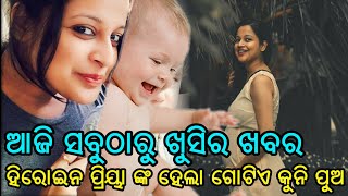 ଓଡ଼ିଆ ହିରୋଇନ ପ୍ରିୟା ଙ୍କ ଗୋଟିଏ ପୁଅ ହୋଇଛି, କଣ ଆପଣ ଜାଣନ୍ତି କି ଜଲଦି ଦେଖନ୍ତୁ ଏ ଭିଡ଼ିଓ