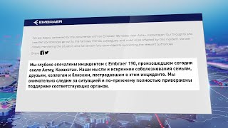 Бразильский авиастроительный конгломерат Embraer сделал заявление после крушения самолета в Актау