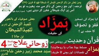 ہمزاد کی حقیقت۔ہمزاد مسلط ہونا عذاب یا روحانیت؟Hamzad ko pana shaitaniyat ya rohaniyat part 2