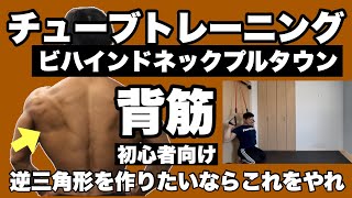 【背中】逆三角形を作るなら第一候補種目！初心者向けチューブトレーニング