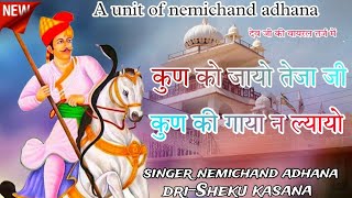 कुण को जायों छः तेजा जी कुण की गाया न ल्यायो NEW SONG 2025 SINGER NEMICHAND ADHANA