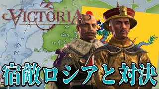 【Victoria3】宿敵ロシアと正面衝突！！ 【清帝国#5】