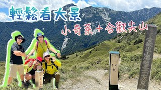 小奇萊步道｜合歡尖山｜親民步道