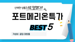 포트메리온특가 쇼핑 가이드 추천 TOP5