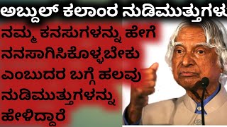 APJ Abdul Kalam motivational quotes#ಎಪಿಜೆ ಅಬ್ದುಲ್ ಕಲಾಂ ಪ್ರೇರಕ ಭಾಷಣ#kannada Thoughts