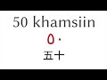 1から100までの番号 アラビア語 日本語