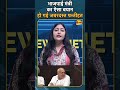 भाजपाई मंत्री का ऐसा बयान हो गई जबरदस्त फजीहत ytshortsvideo