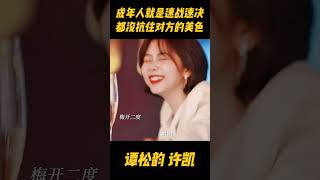 谭松韵被许凯的美色诱惑，一夜过后竟然后悔起来，匆忙逃走却被下属看到，太尴尬了吧#cdrama #中国电视剧 #电视剧