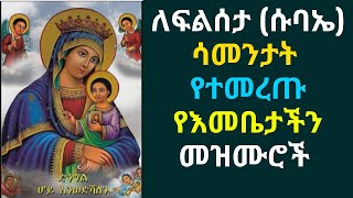 ለፍልሰታ (ሱባኤ) ሳመንታት የተመረጡ የእመቤታችን መዝሙሮች [Filseta Weeks Mezmur Collection]