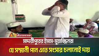 নিরলসভাবে দায়িত্ব পালন করলেও , মাদারীপুরের ইমাম-মুয়াজ্জিনরা যে সম্মানী পান এতে সংসার চলানোই দায়।