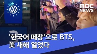 '한국어 떼창'으로 BTS, 美 새해 열었다 (2020.01.02/뉴스투데이/MBC)