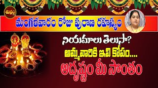 మంగళవారంరహస్యాలుMANGALA VARAM NIYAMALU | TUESDAY POOJA | #TUES DAY | DHARMA SANDEHALU |SHUBHAM TV