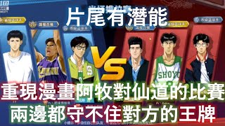 [灌籃高手] 得分你來我往 👉阿牧👈  vs 👉仙道👈 誰也守不住對方💕 (集訓阿牧，進階花形，進階阿神 vs 進階仙道，高野，進階木暮)