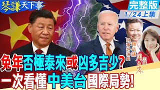 【#琴謙天下事】全球核威脅上升?台海開戰成真? 賴岳謙\