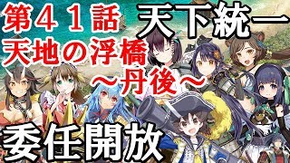 [御城プロジェクト：RE][天下統一]第41話 天地の浮橋 ～丹後～ 委任開放