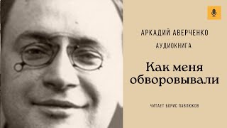 Аркадий Аверченко Как меня обворовывали