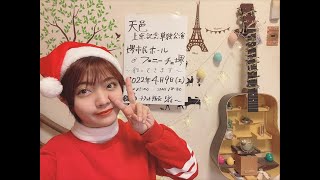 天邑YouTube生配信ライブ〜Merry Xmas🎅🎄