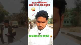 Road funny video || ମୁଁ ମଣିଷ ନାଁ ମେସିନ 🤪🤪#odiaparasacomedy #shortfeeds#odia