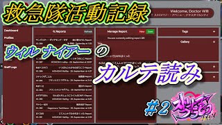 【ストリーマーグラセフ】救急隊活動記録：ウィル ナイアーのカルテ読みPart2【作業用BGM】