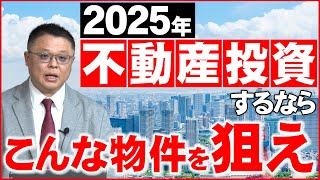 【リスクヘッジ】2025年不動産投資をするならこんな物件を狙え！！