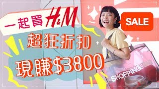 最低2.3折！一起逛H\u0026M夏季折扣！看我挑了什麼衣服？