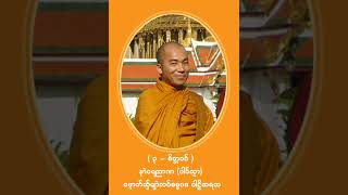 နာဲဝရညာဏ -ပါင်ကမာ ဓမ္မပဒပါဠိကေုာံအရထ ( ၃ စိတ္တဝဂ်)