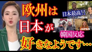 【韓国の反応】「世界の日本人気はガチだった…」『欧州で最も愛されている国家』のスレッドが韓国ネット掲示板で話題に！→「日本はアジアの星だから」（すごいぞJAPAN!）